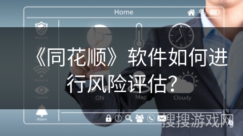 《同花顺》软件如何进行风险评估？