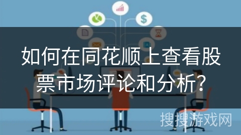 如何在同花顺上查看股票市场评论和分析？