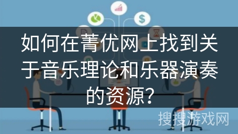 如何在菁优网上找到关于音乐理论和乐器演奏的资源？