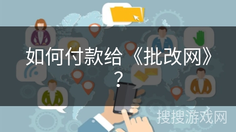 如何付款给《批改网》? 如何付款给《批改网》?