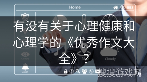有没有关于心理健康和心理学的《优秀作文大全》？