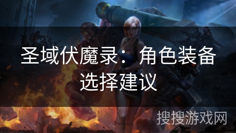 圣域伏魔录：角色装备选择建议