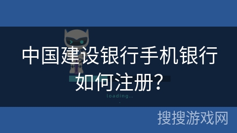 中国建设银行手机银行如何注册？