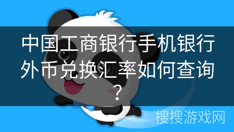 中国工商银行手机银行外币兑换汇率如何查询？