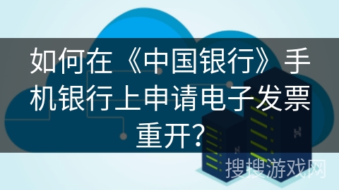 如何在《中国银行》手机银行上申请电子发票重开？
