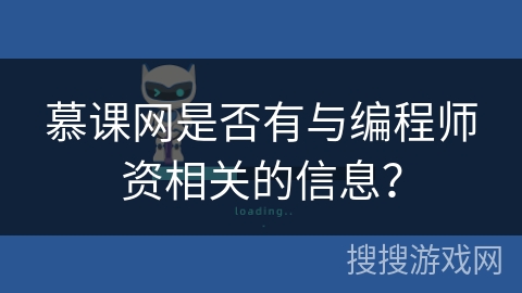 慕课网是否有与编程师资相关的信息？