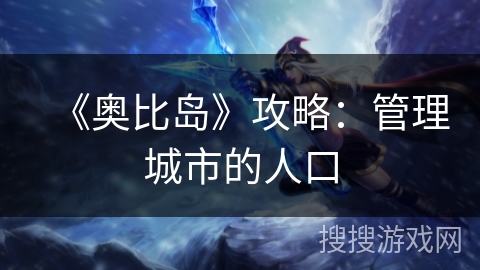 《奥比岛》攻略：管理城市的人口