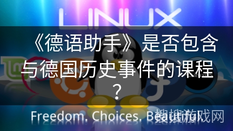 《德语助手》是否包含与德国历史事件的课程? 《德语助手》是否包含与德国历史事件的课程?