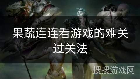 果蔬连连看游戏的难关过关法