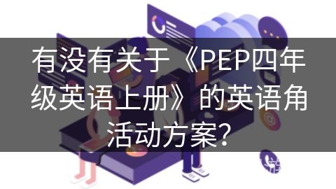 有没有关于《PEP四年级英语上册》的英语角活动方案？