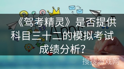 《驾考精灵》是否提供科目三十二的模拟考试成绩分析？