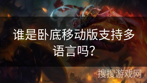 谁是卧底移动版支持多语言吗？