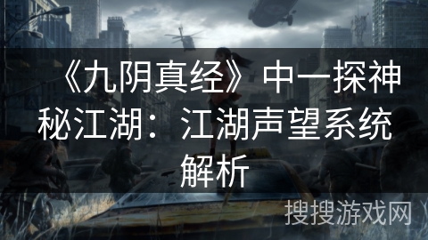 《九阴真经》中一探神秘江湖：江湖声望系统解析