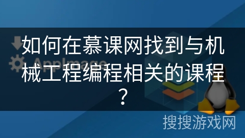 如何在慕课网找到与机械工程编程相关的课程？