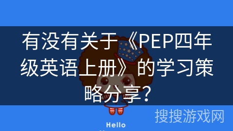 有没有关于《PEP四年级英语上册》的学习策略分享？