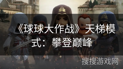 《球球大作战》天梯模式：攀登巅峰