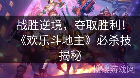 战胜逆境,夺取胜利!《欢乐斗地主》必杀技揭秘 战胜逆境,夺取胜利!《欢乐斗地主》必杀技揭秘