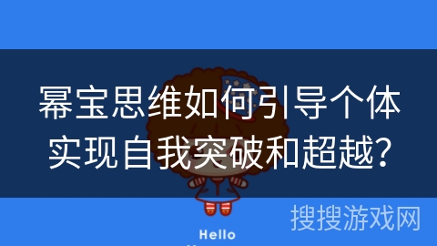 幂宝思维如何引导个体实现自我突破和超越？