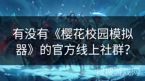 有没有《樱花校园模拟器》的官方线上社群？