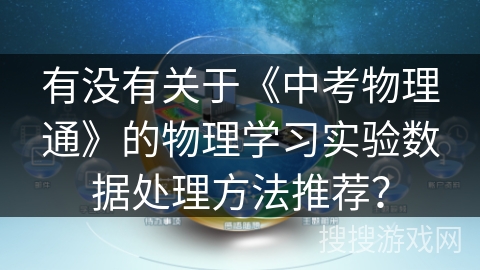 有没有关于《中考物理通》的物理学习实验数据处理方法推荐? 有没有关于《中考物理通》的物理学习实验数据处理方法推荐?