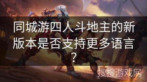 同城游四人斗地主的新版本是否支持更多语言？