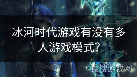 冰河时代游戏有没有多人游戏模式？