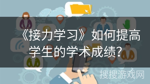 《接力学习》如何提高学生的学术成绩? 《接力学习》如何提高学生的学术成绩?