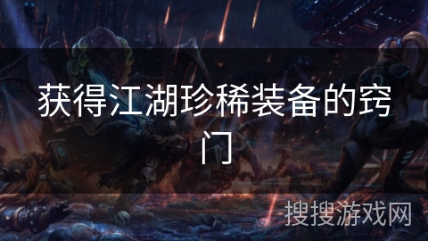 获得江湖珍稀装备的窍门 获得江湖珍稀装备的窍门