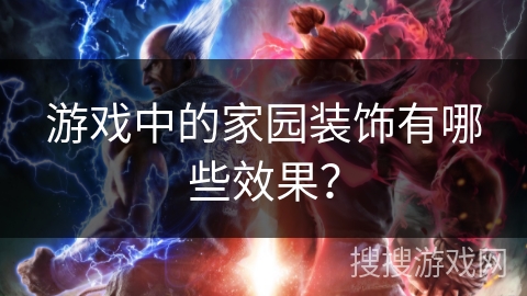游戏中的家园装饰有哪些效果？