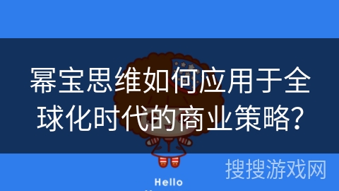 幂宝思维如何应用于全球化时代的商业策略？