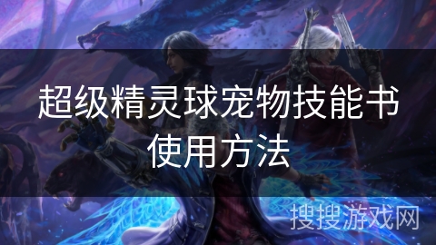 超级精灵球宠物技能书使用方法