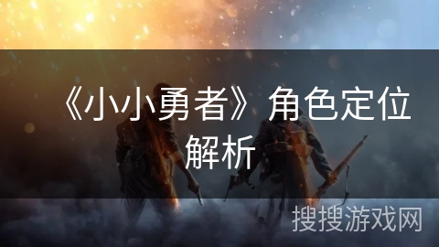 《小小勇者》角色定位解析