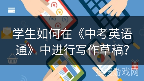 学生如何在《中考英语通》中进行写作草稿？