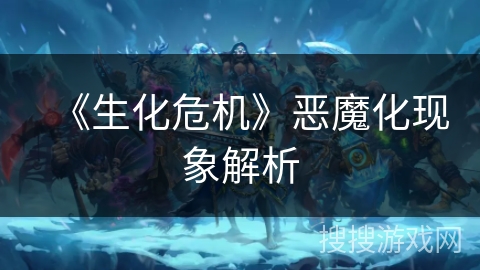 《生化危机》恶魔化现象解析