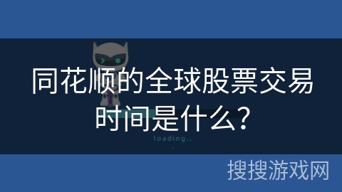 同花顺的全球股票交易时间是什么？