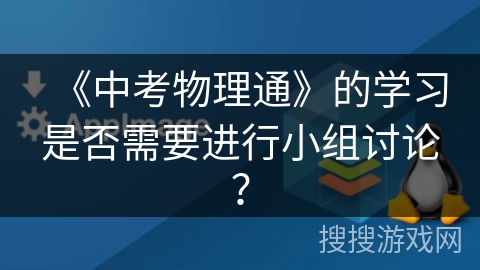 《中考物理通》的学习是否需要进行小组讨论？