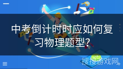 中考倒计时时应如何复习物理题型？