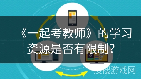 《一起考教师》的学习资源是否有限制？