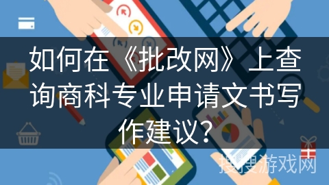 如何在《批改网》上查询商科专业申请文书写作建议? 如何在《批改网》上查询商科专业申请文书写作建议?