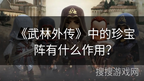 《武林外传》中的珍宝阵有什么作用? 《武林外传》中的珍宝阵有什么作用?