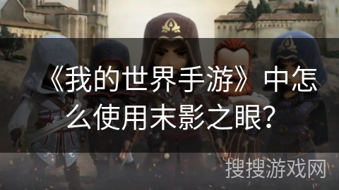 《我的世界手游》中怎么使用末影之眼? 《我的世界手游》中怎么使用末影之眼?