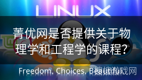菁优网是否提供关于物理学和工程学的课程? 菁优网是否提供关于物理学和工程学的课程?