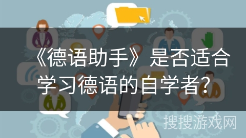《德语助手》是否适合学习德语的自学者? 《德语助手》是否适合学习德语的自学者?