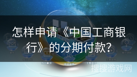 怎样申请《中国工商银行》的分期付款？