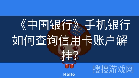 《中国银行》手机银行如何查询信用卡账户解挂？