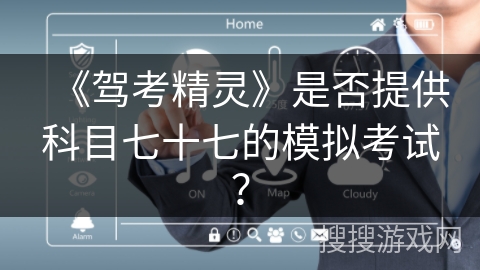 《驾考精灵》是否提供科目七十七的模拟考试？