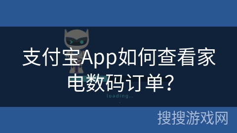 支付宝App如何查看家电数码订单？