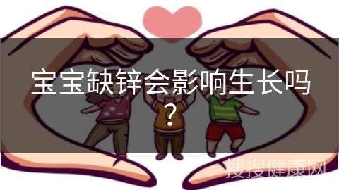 宝宝缺锌会影响生长吗？