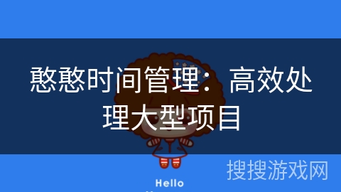 憨憨时间管理：高效处理大型项目