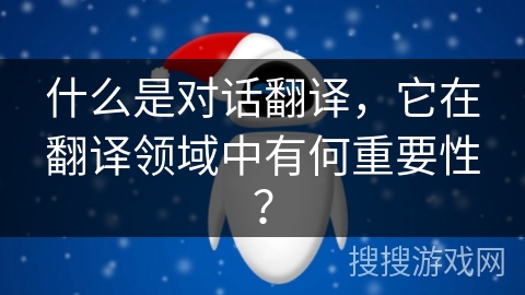 什么是对话翻译，它在翻译领域中有何重要性？